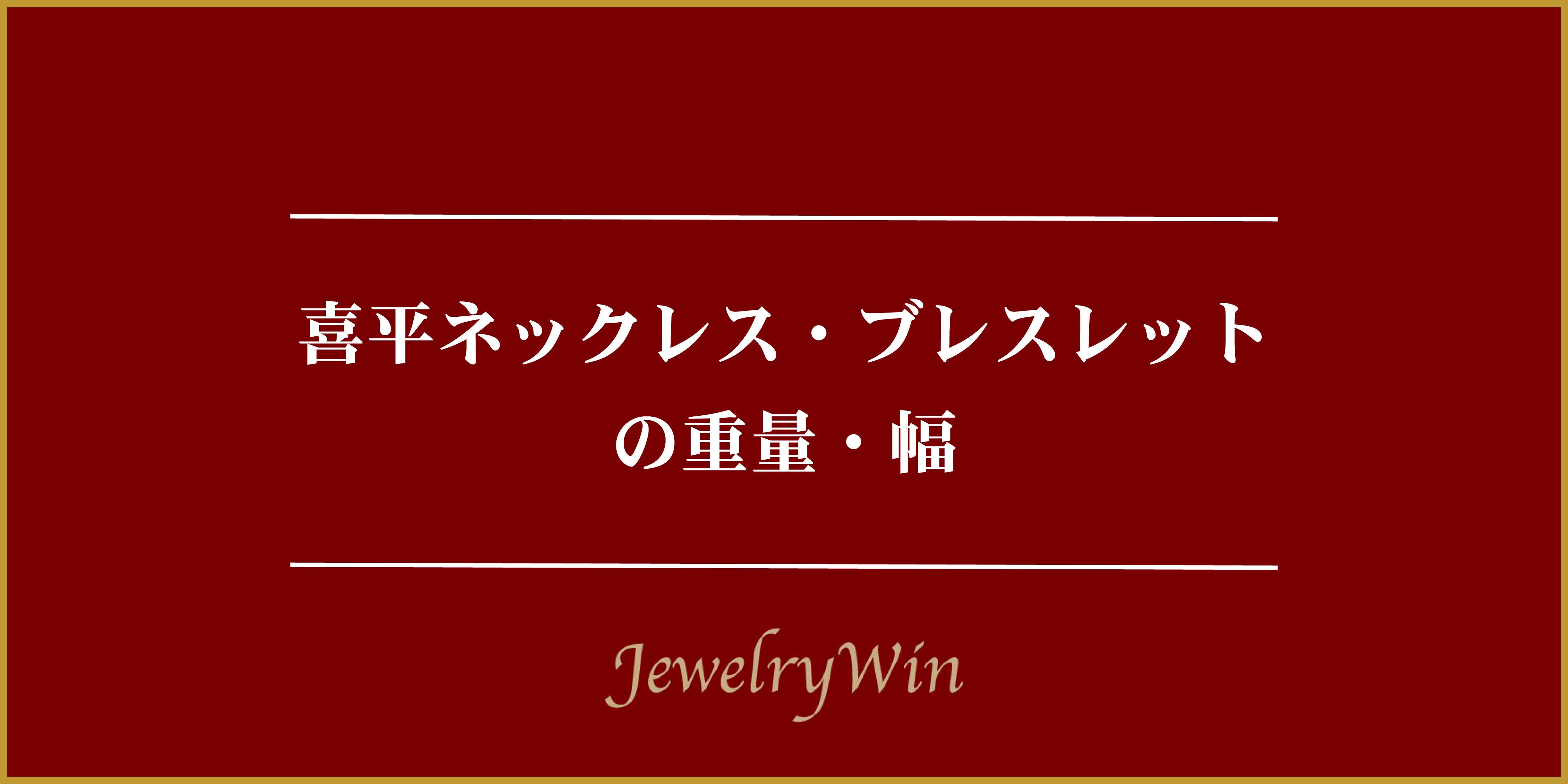 喜平ネックレス・ブレスレットの重量・幅｜Jewelry Win