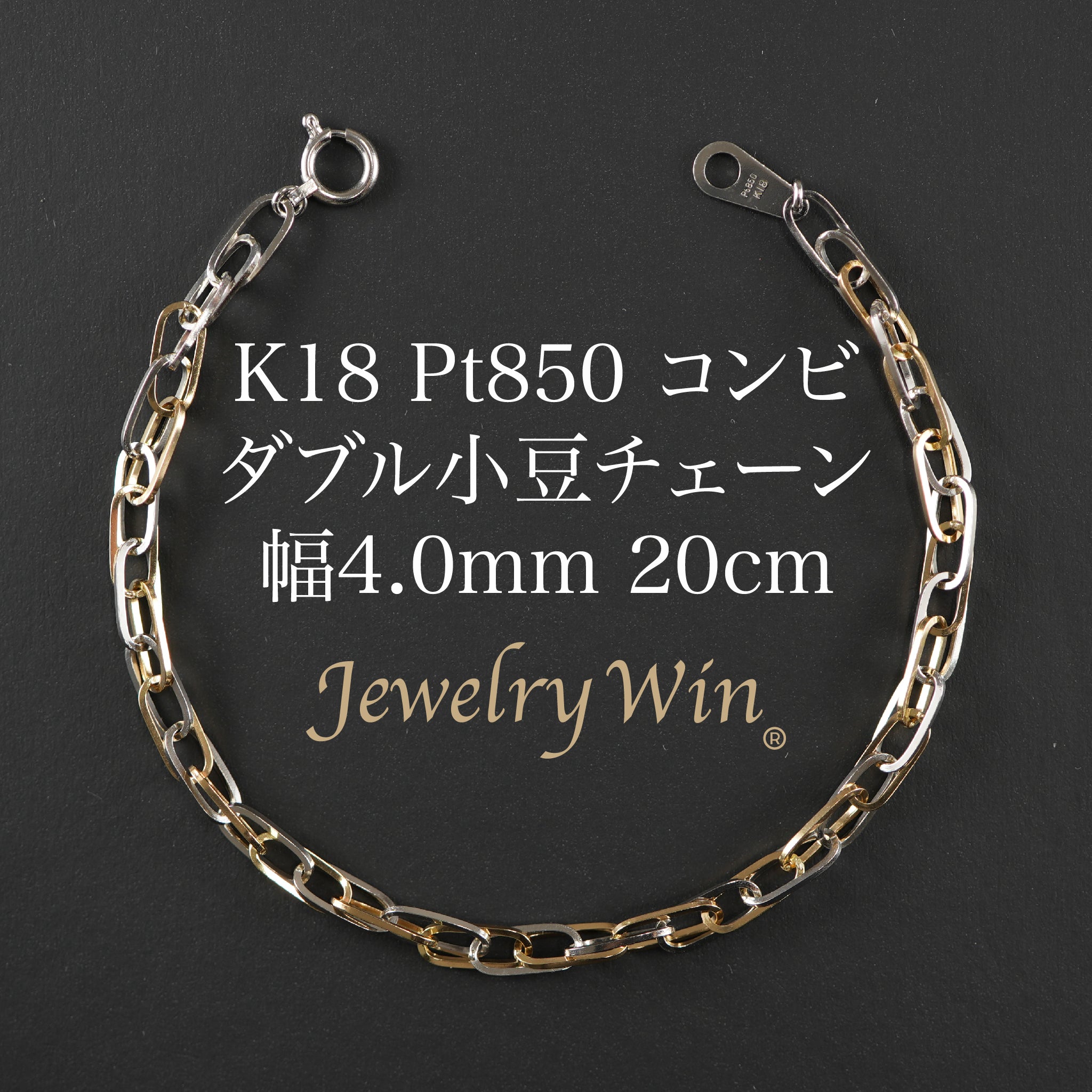 小豆ブレスレット K18 Pt850 コンビ 幅4.0mm 0.7角線 20cm ダブル 小豆 チェーン