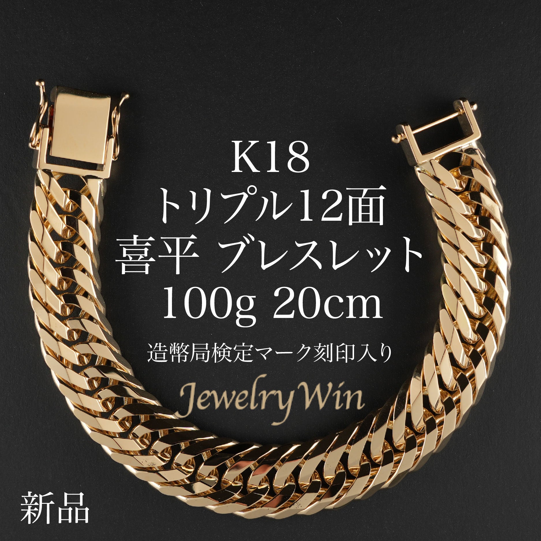 喜平 ブレスレット K18 トリプル 12面 100g 20cm 造幣局検定マーク(ホールマーク)刻印入り