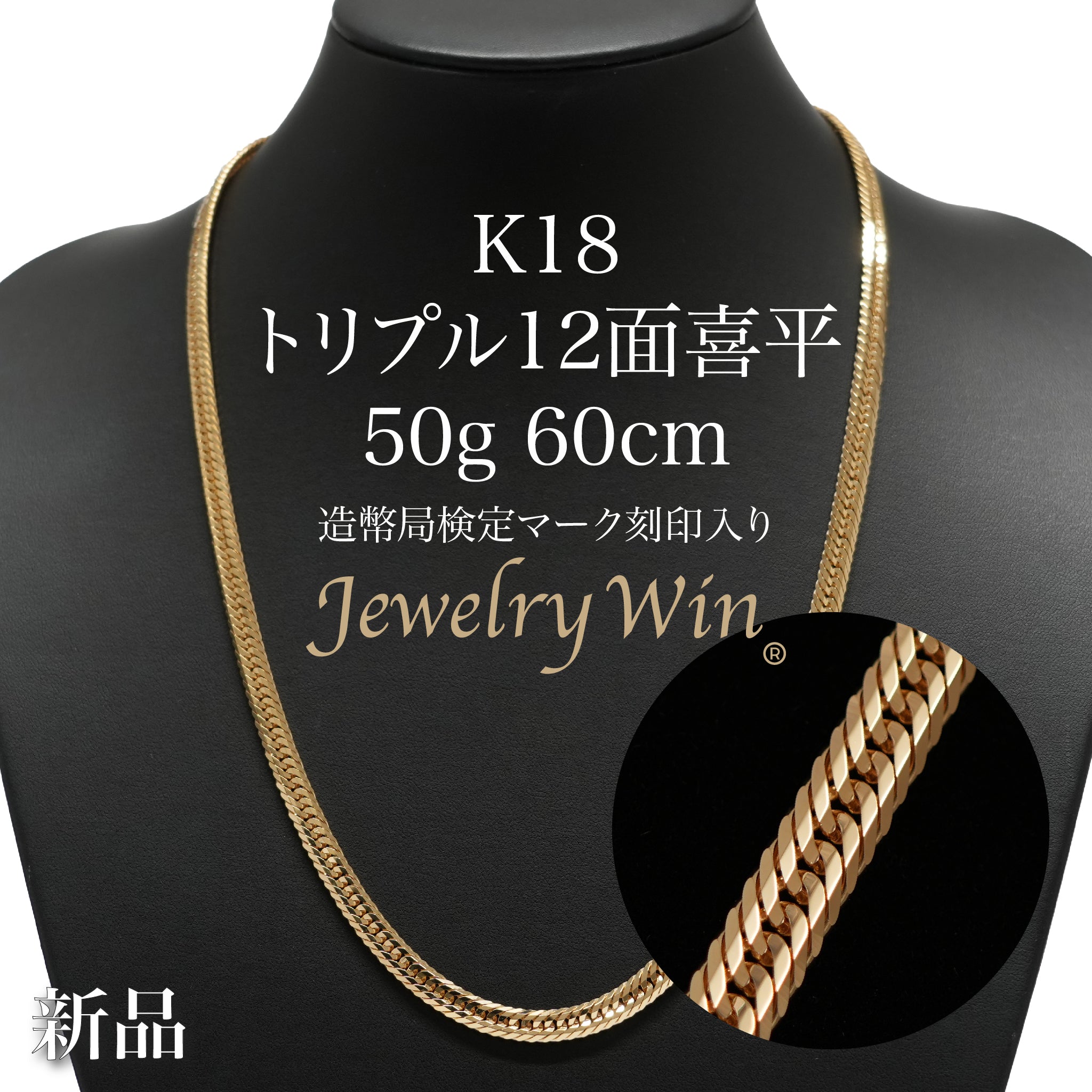 喜平 ネックレス K18 トリプル 12面 50g 60cm 造幣局検定マーク(ホールマーク)刻印入り