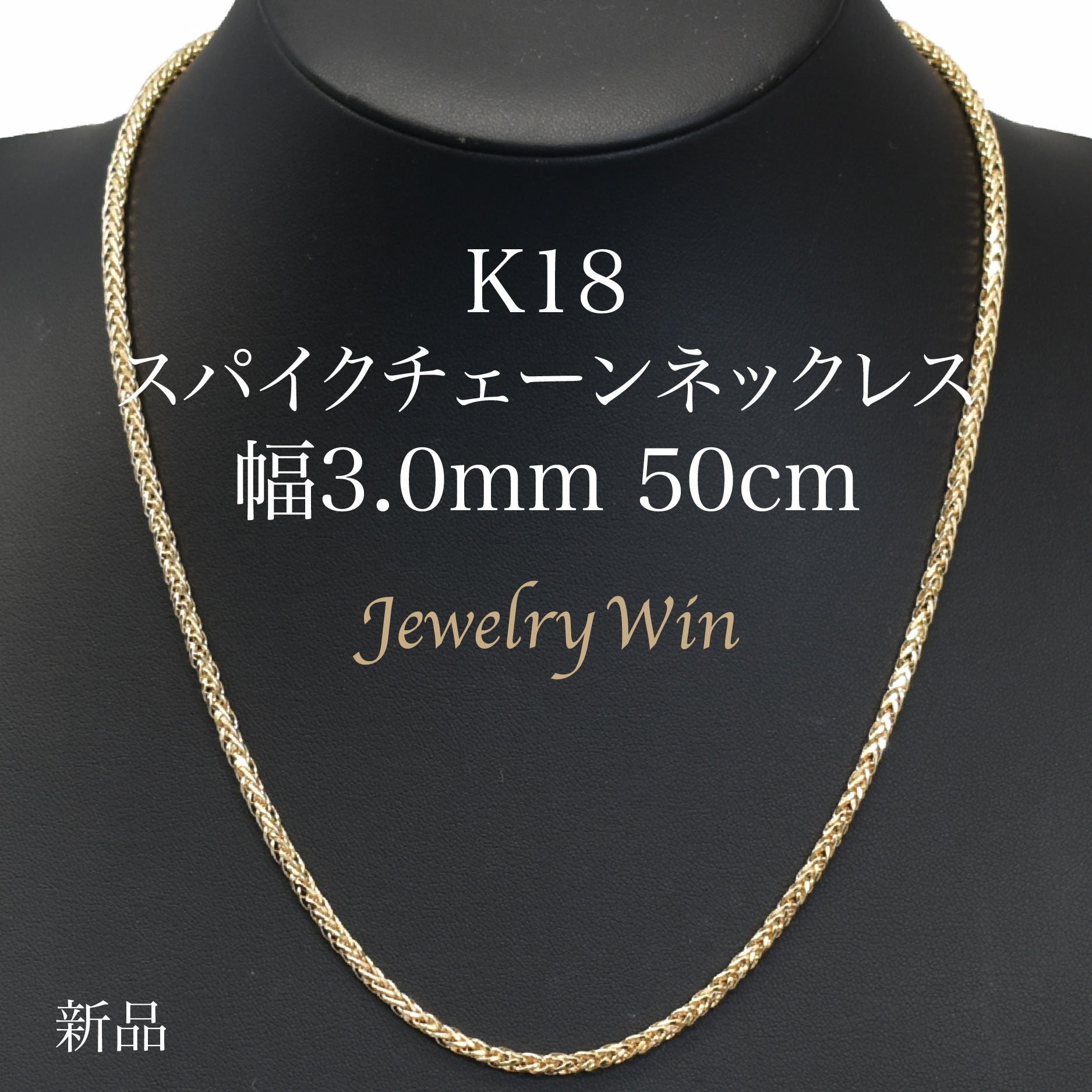 スパイクチェーンネックレス K18 幅3.0mm 0.8φ 50cm スパイク チェーン