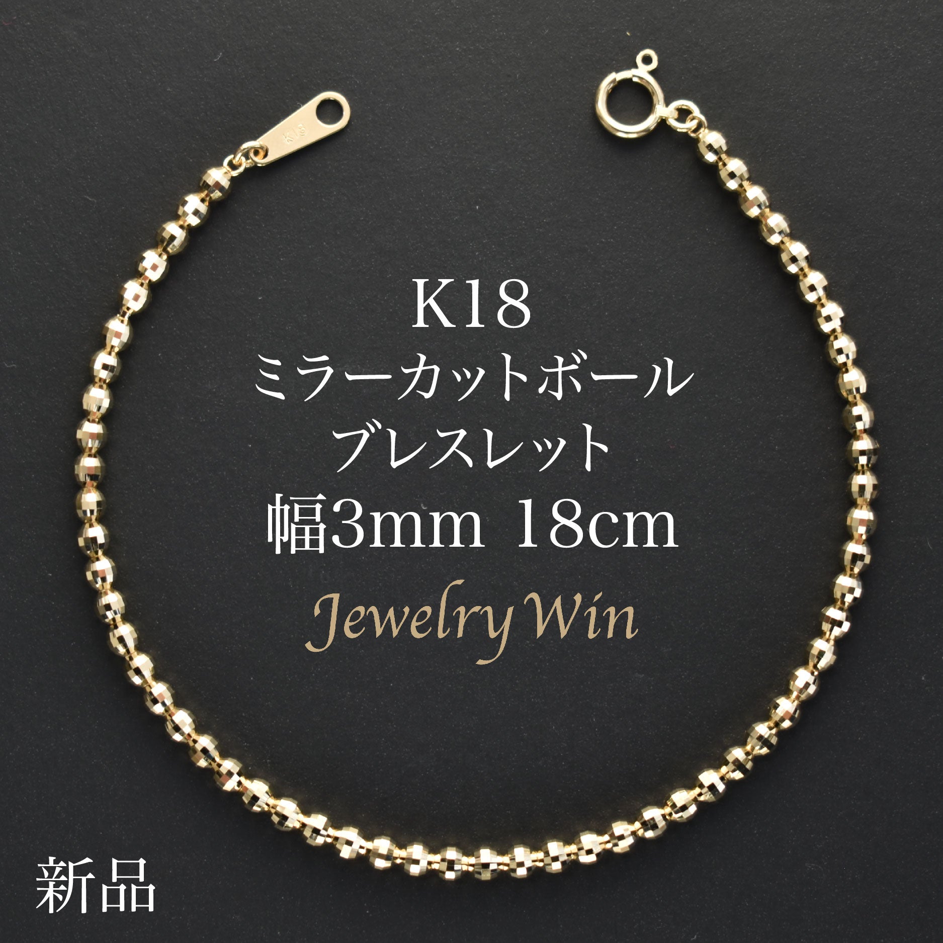 ミラーカットボールブレスレット K18 幅3mm 18cm