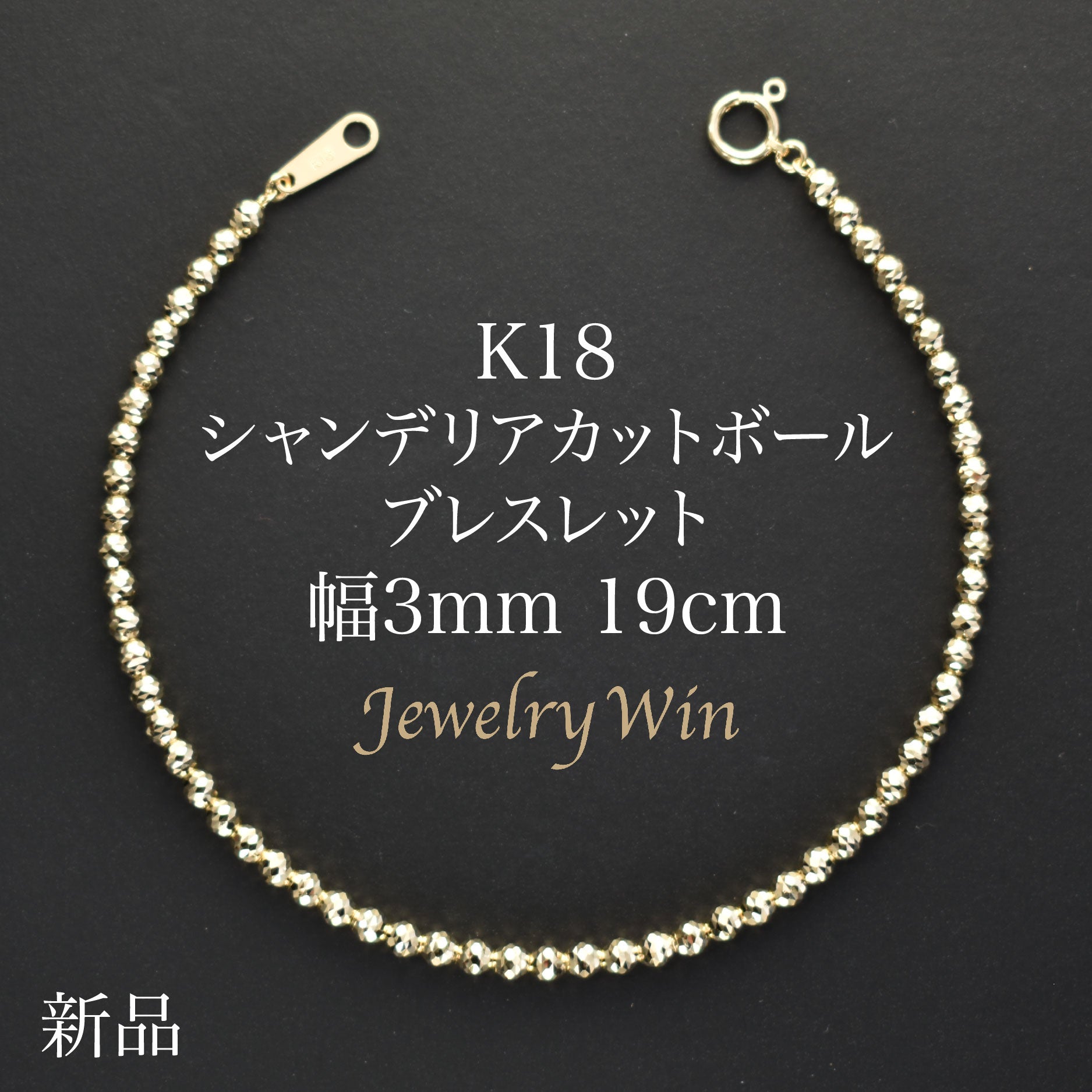 シャンデリアカットボールブレスレット K18 幅3mm 19cm