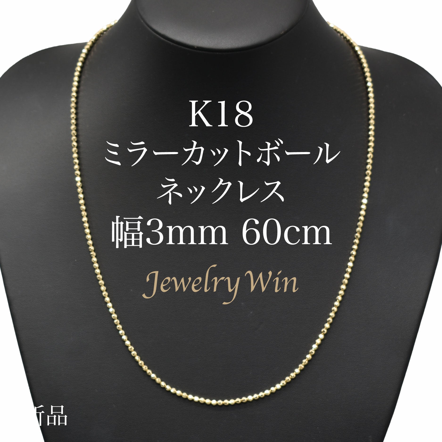 ミラーカットボールネックレス K18 幅3mm 60cm