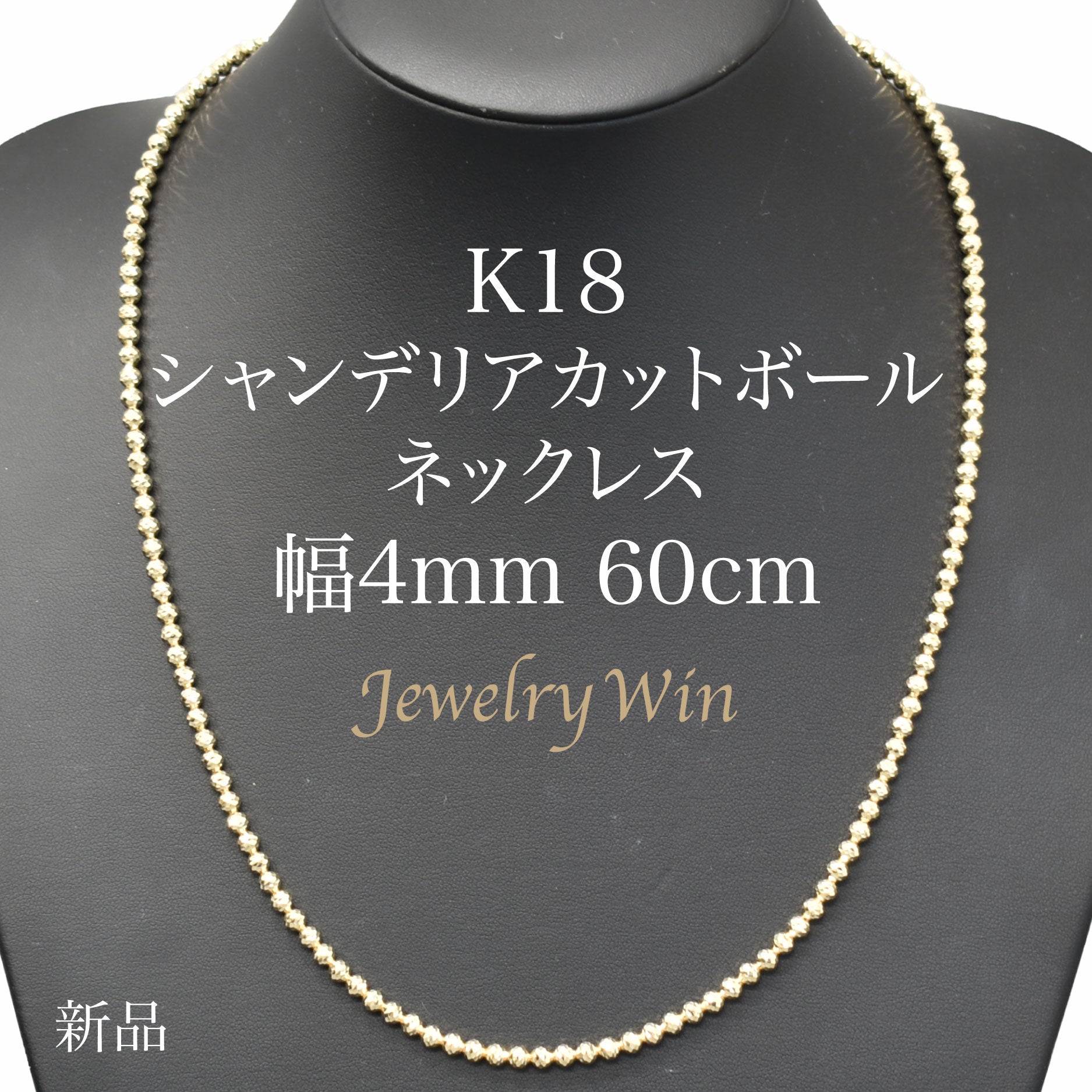 シャンデリアカットボールネックレス K18 幅4mm 60cm