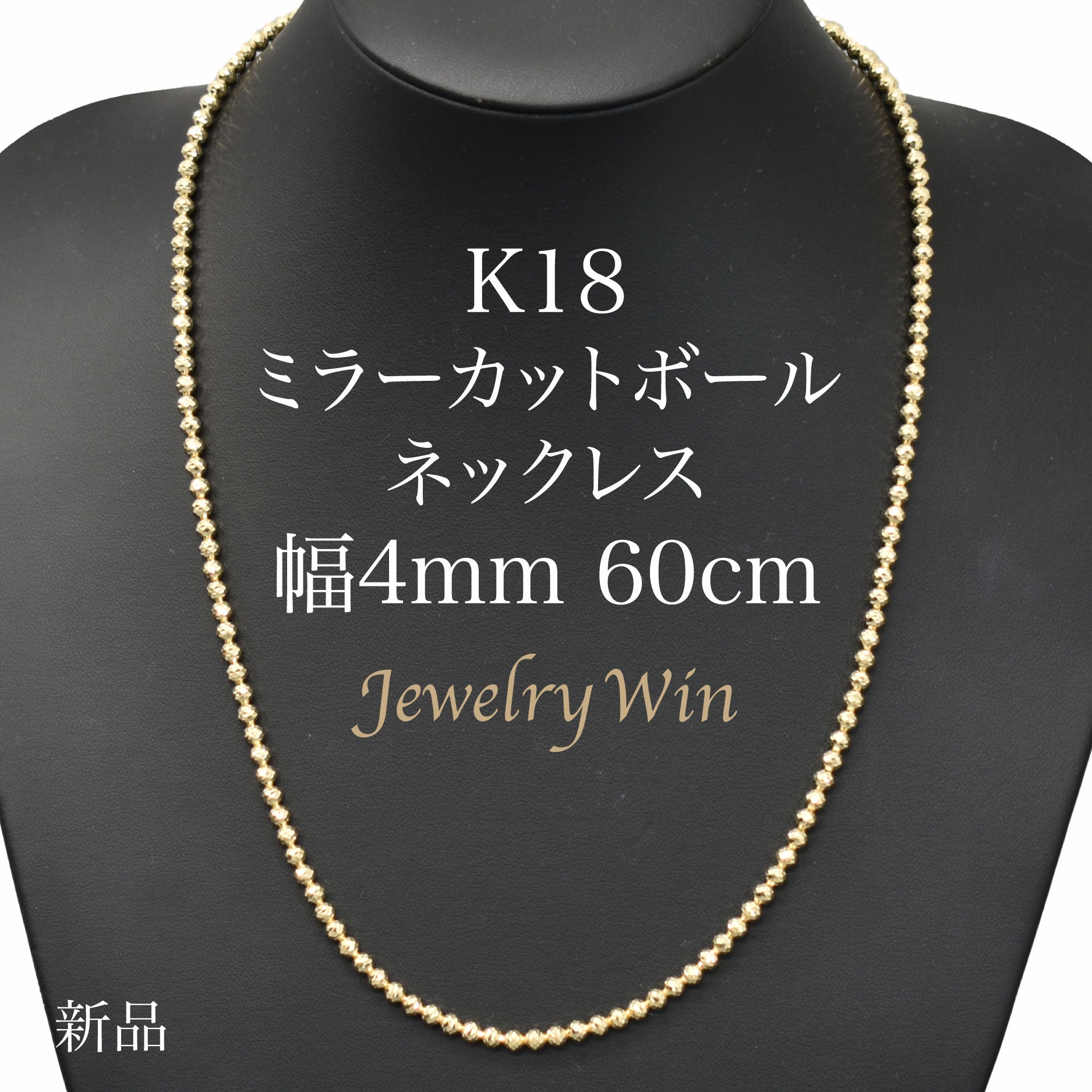 ミラーカットボールネックレス K18 幅4mm 60cm