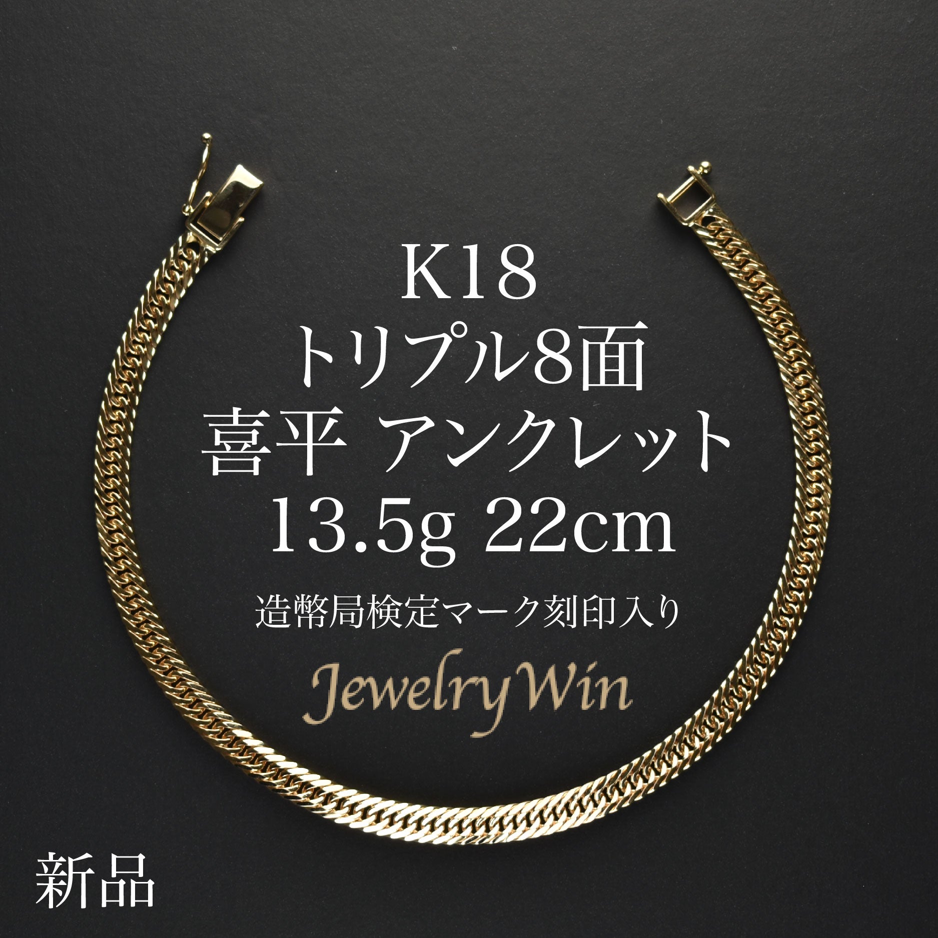 45g新品K18 喜平風アンクレット 4.5g 約22㎝ (45)