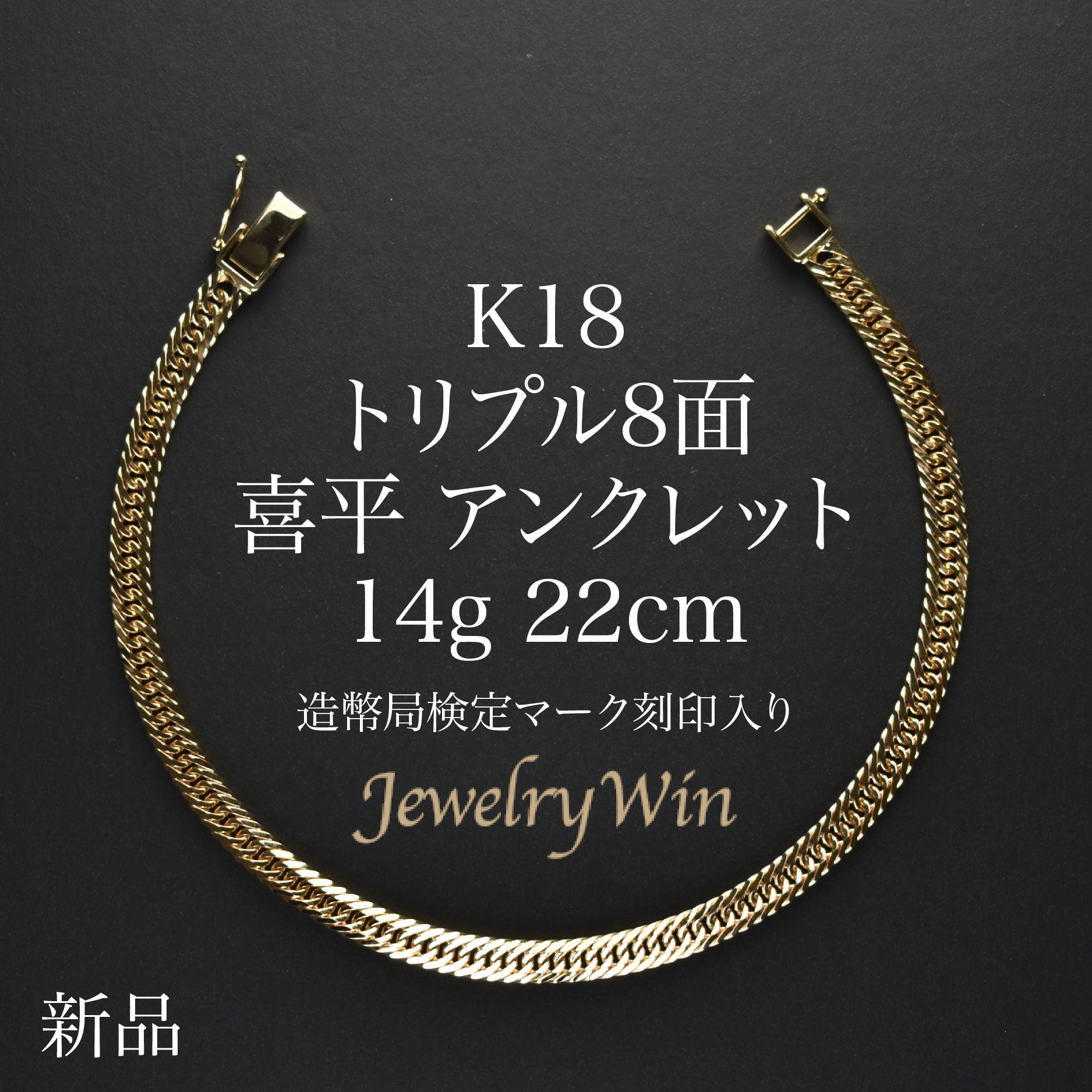 喜平 アンクレット K18 トリプル 8面 14g 22cm 造幣局検定マーク(ホールマーク)刻印入り