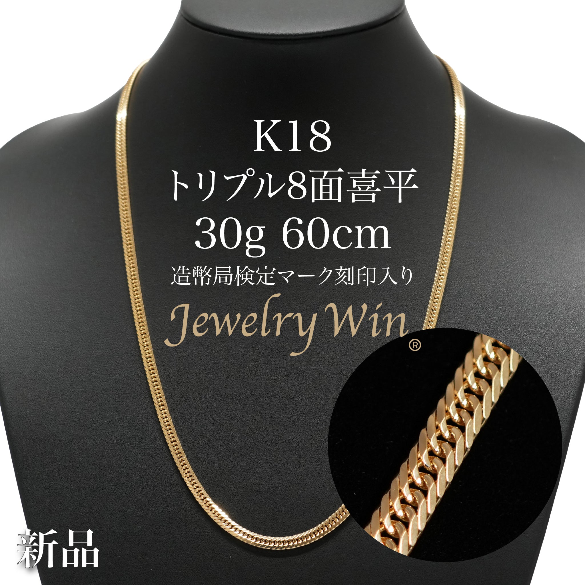 喜平 ネックレス K18 トリプル 8面 30g 60cm 造幣局検定マーク(ホールマーク)刻印入り