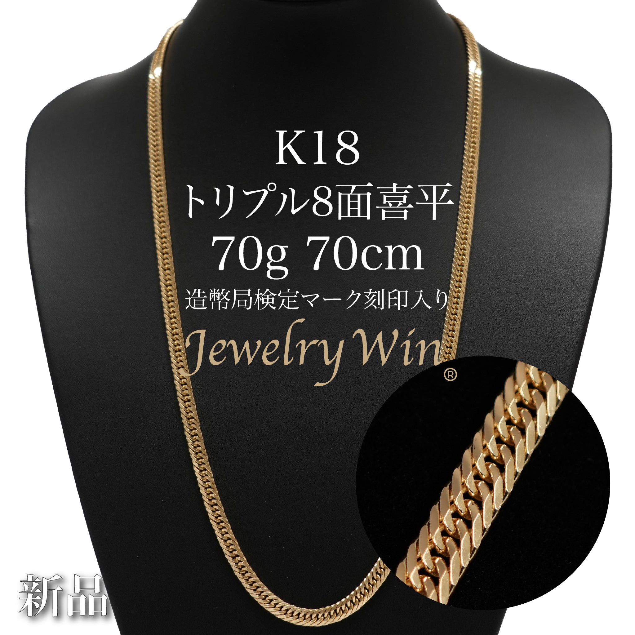 喜平 ネックレス K18 トリプル 8面 70g 70cm 造幣局検定マーク(ホールマーク)刻印入り