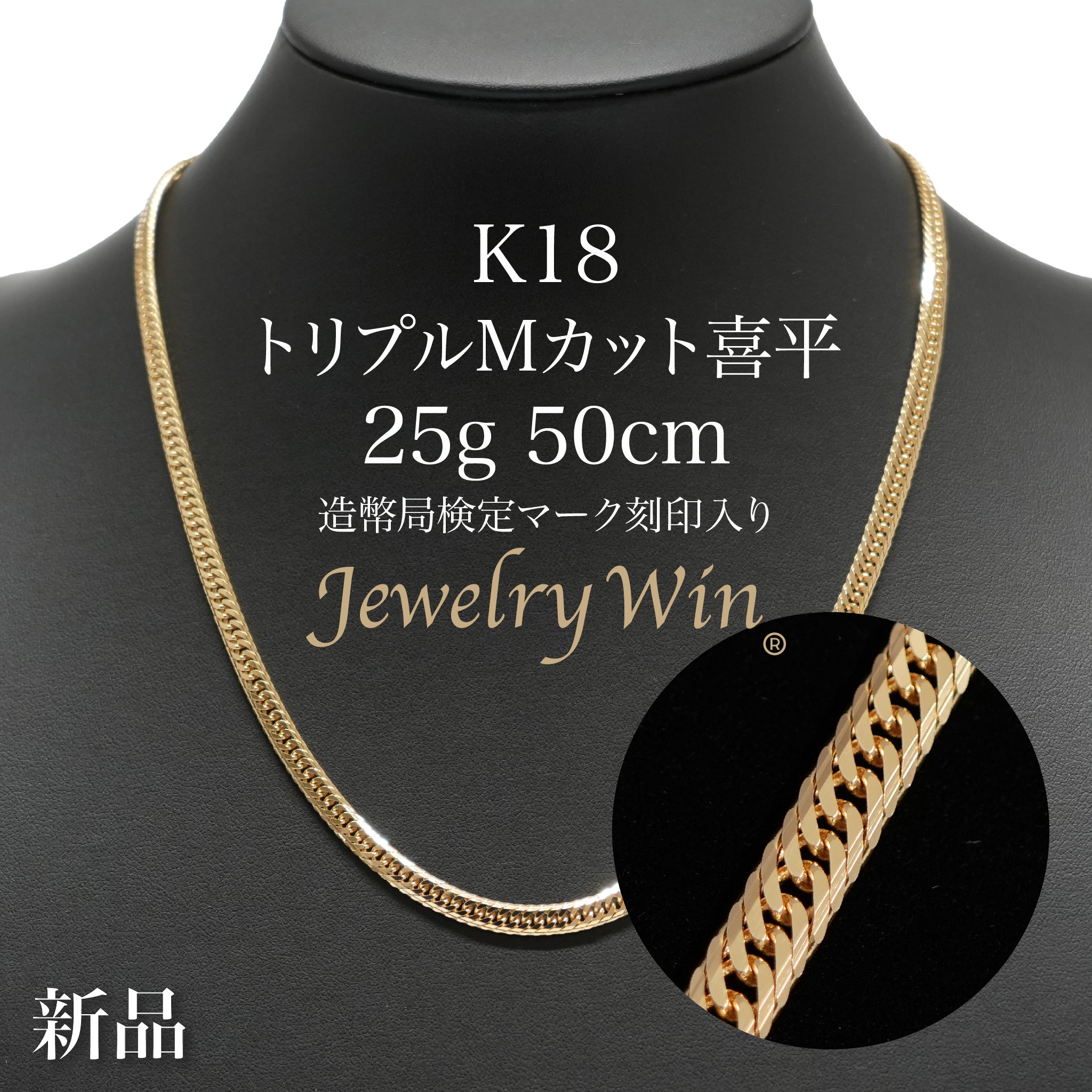 喜平 ネックレス K18 トリプル Mカット 25g 50cm 造幣局検定マーク(ホールマーク)刻印入り