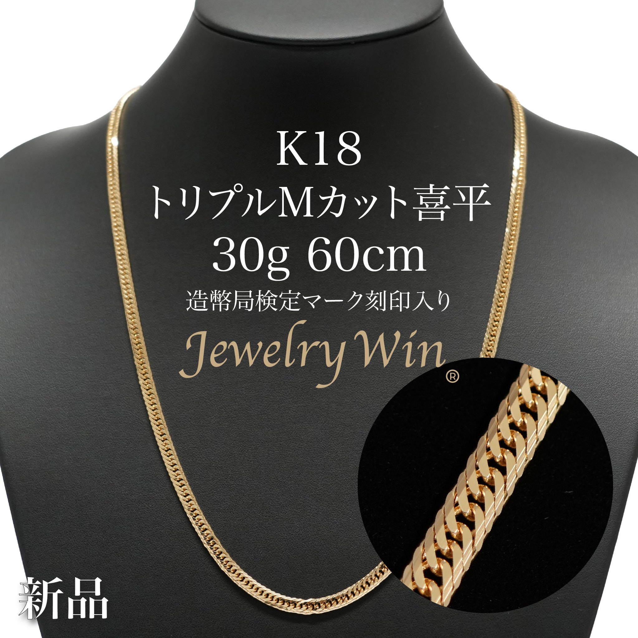 喜平 ネックレス K18 トリプル Mカット 30g 60cm 造幣局検定マーク(ホールマーク)刻印入り