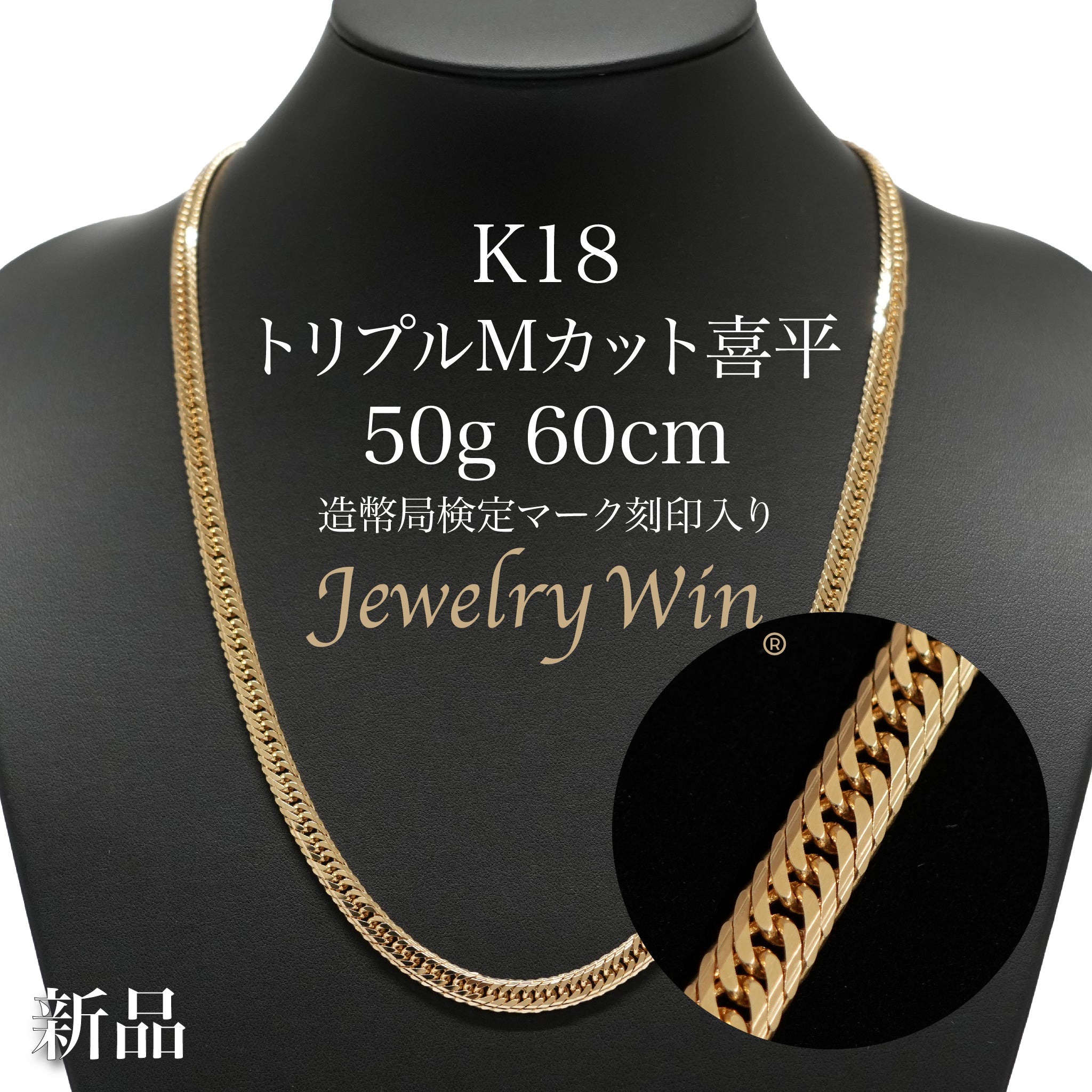 喜平 ネックレス K18 トリプル Mカット 50g 60cm 造幣局検定マーク(ホールマーク)刻印入り