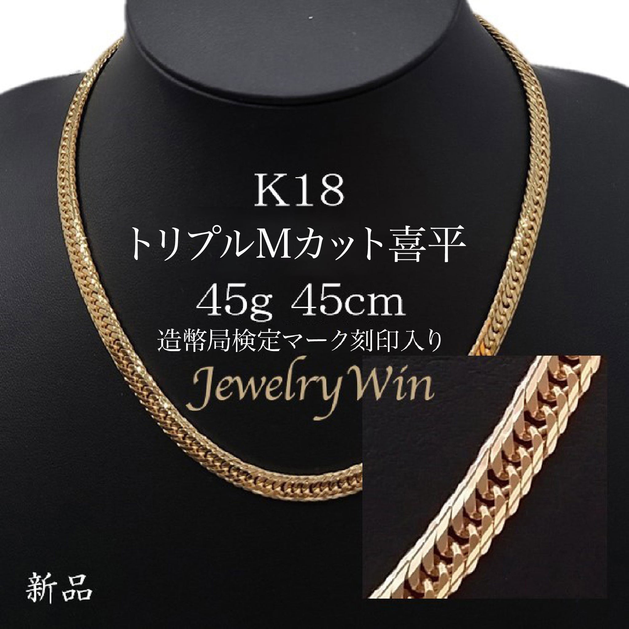 喜平 ネックレス K18 トリプル mカット 45g 45cm 造幣局検定マーク(ホールマーク)刻印入り