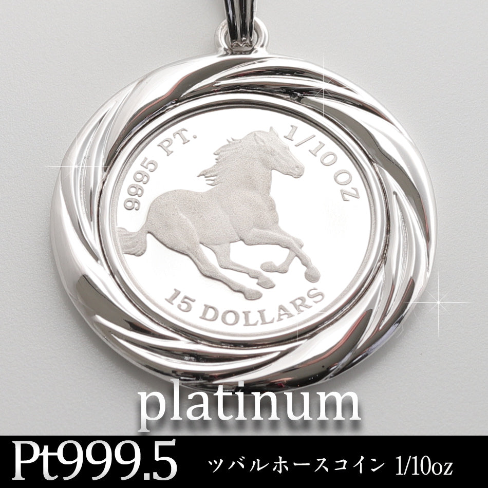 ペンダントトップ ツバルホース コイン Pt999.5 1/10oz Pt900 枠付