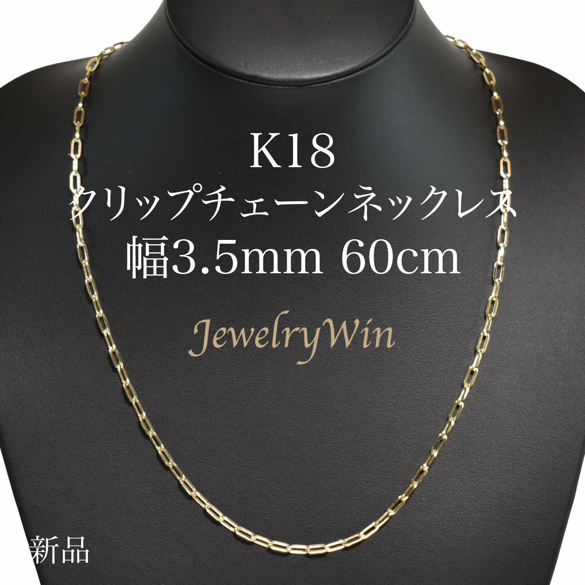 クリップチェーンネックレス K18 幅3.5mm 60cm クリップ チェーン 中空