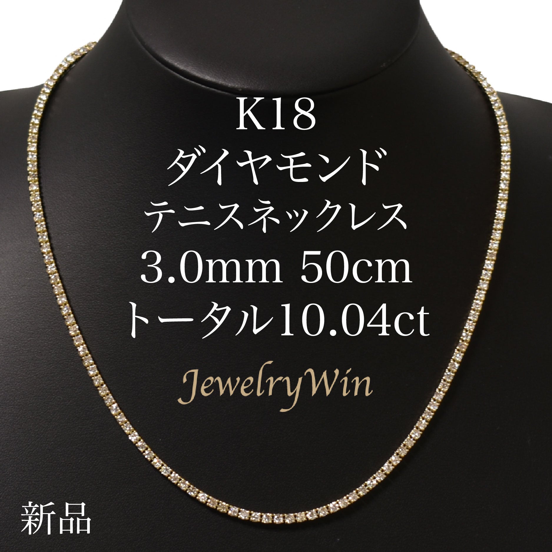 ダイヤモンドテニスネックレス ストレート K18枠 幅3.0mm 50cm トータル10.04ct カラー:H〜J クラリティ:VS-2〜SI-2  カット:VG〜G