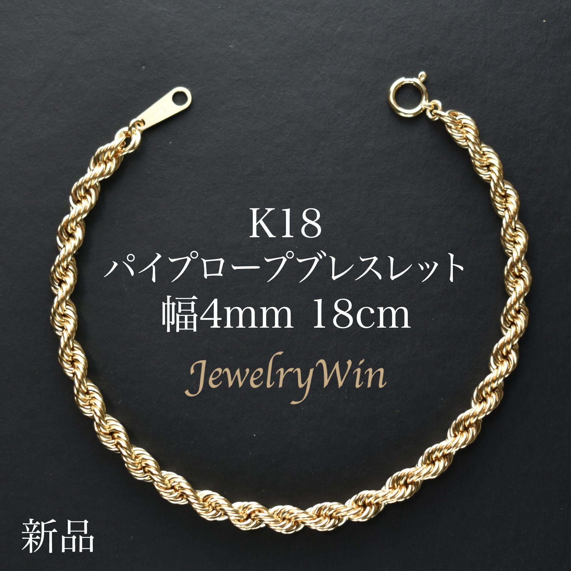 【新品】k18/18金/ゴールド/ロープチェーンブレスレット