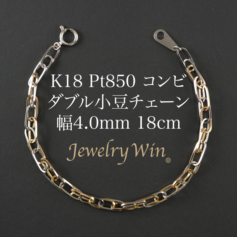 小豆ブレスレット K18 Pt850 コンビ 幅4.0mm 0.7角線 18cm ダブル 小豆 チェーン