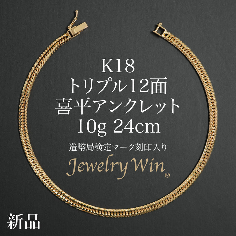 喜平 アンクレット K18 トリプル 12面 10g 24cm 造幣局検定マーク(ホールマーク)刻印入り