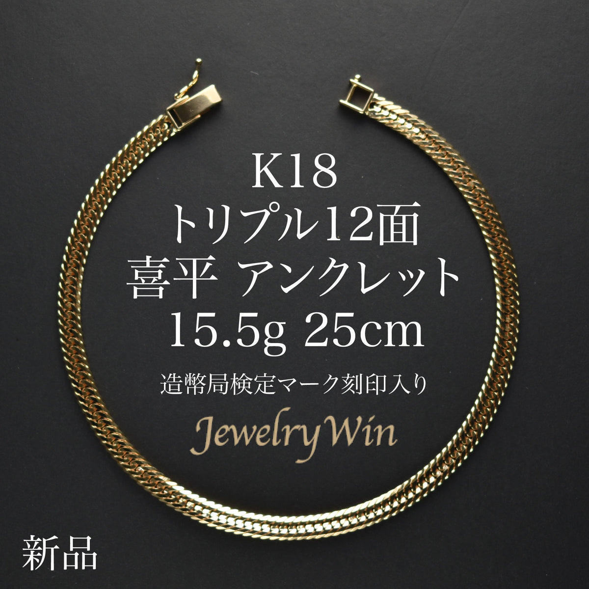 喜平 アンクレット K18 トリプル 12面 15.5g 25cm 造幣局検定マーク(ホールマーク)刻印入り