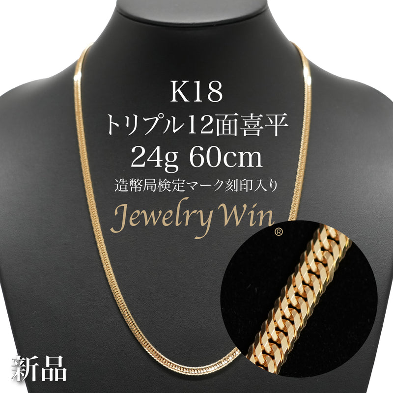 喜平 ネックレス K18 トリプル 12面 24g 60cm 造幣局検定マーク(ホールマーク)刻印入り