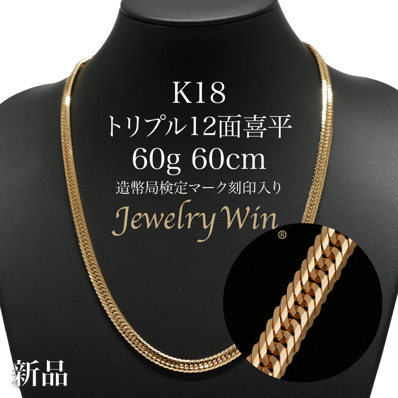 喜平 ネックレス K18 トリプル 12面 60g 60cm 造幣局検定マーク(ホールマーク)刻印入り