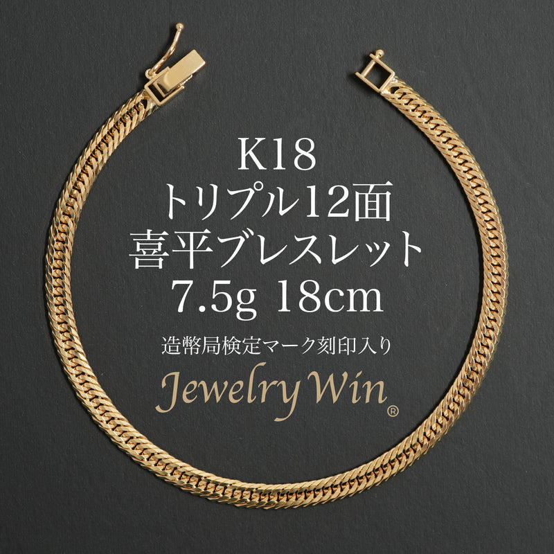 喜平 ブレスレット K18 トリプル 12面 7.5g 18cm 造幣局検定マーク(ホールマーク)刻印入り