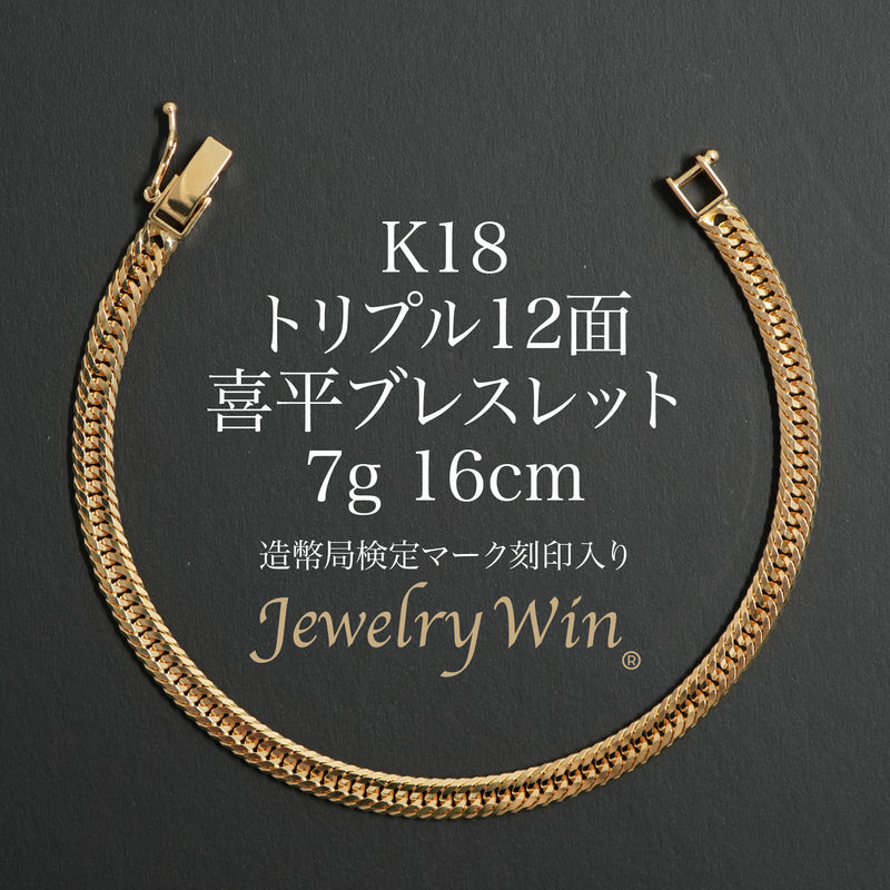 喜平 ブレスレット K18 トリプル 12面 7g 16cm 造幣局検定マーク(ホールマーク)刻印入り