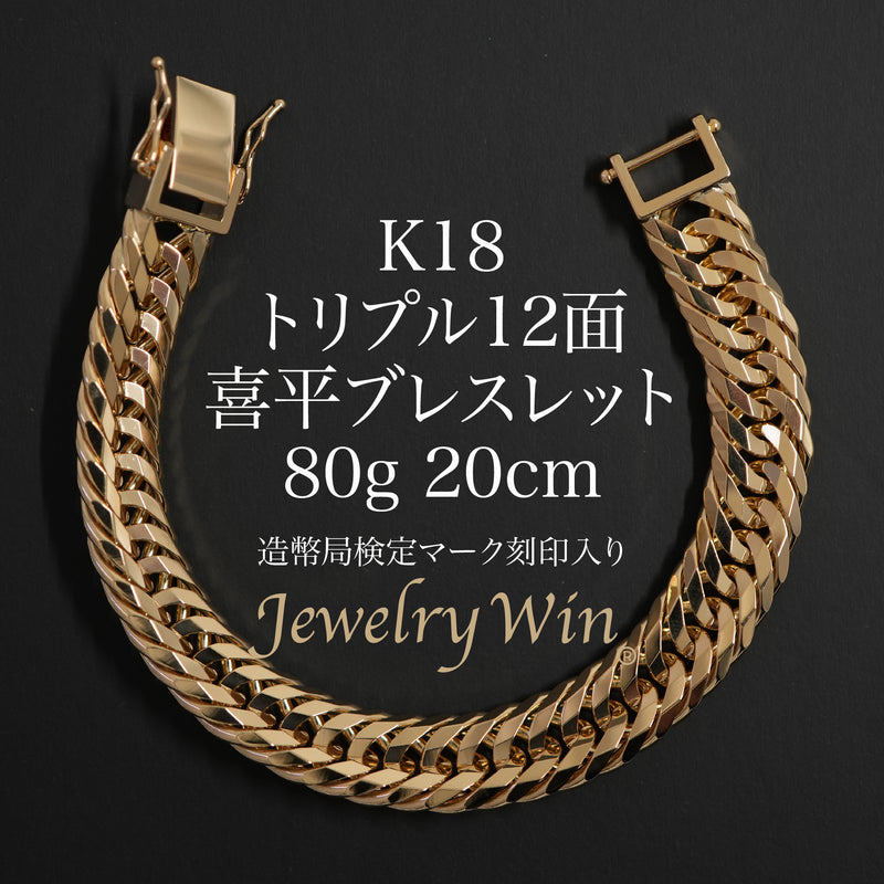 喜平 ブレスレット K18 トリプル 12面 80g 20cm 造幣局検定マーク(ホールマーク)刻印入り