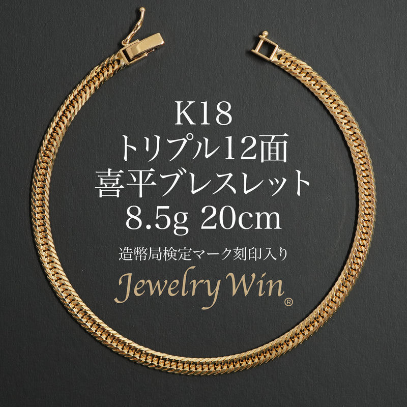 喜平 ブレスレット K18 トリプル 12面 8.5g 20cm 造幣局検定マーク(ホールマーク)刻印入り