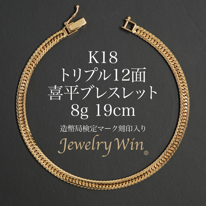 喜平 ブレスレット K18 トリプル 12面 8g 19cm 造幣局検定マーク(ホールマーク)刻印入り