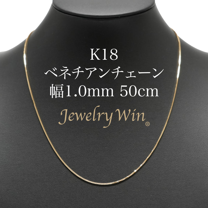 ベネチアンチェーンネックレス K18 幅1.0mm 50cm(スライドアジャスター付)