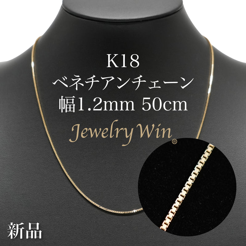 ベネチアンチェーンネックレス K18 幅1.2mm 50cm(スライドアジャスター付)