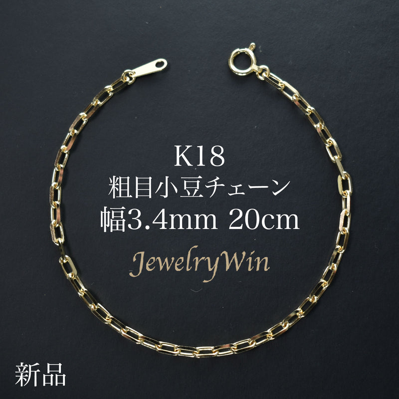 粗目小豆ブレスレット K18 幅3.4mm 1.0φ 20cm 小豆 チェーン