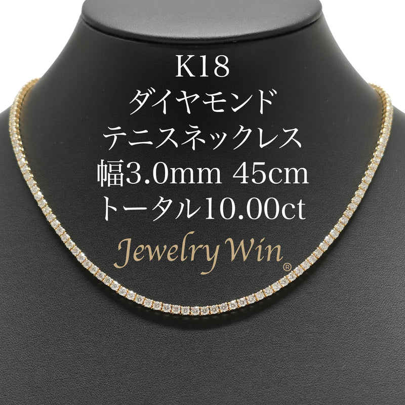 ダイヤモンドテニスネックレス ストレート K18枠 幅3.0mm 45cm トータル10.00ct カラー:G〜H クラリティ:VS-1〜SI-1 カット:VG ※ダイヤモンドのグレードは目安となります※