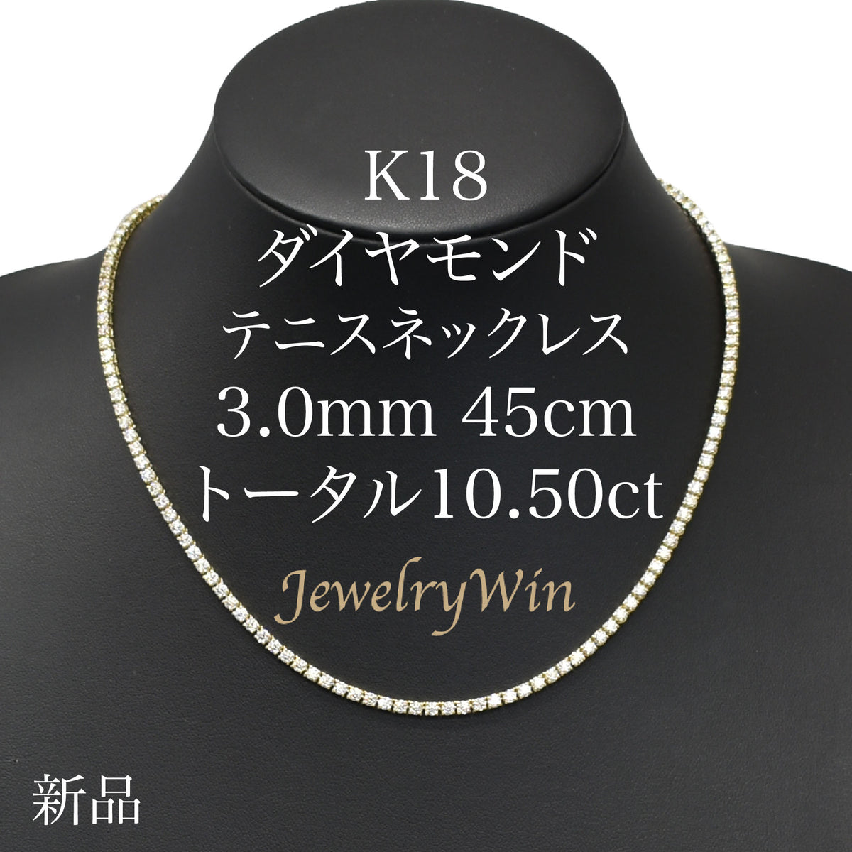 ダイヤモンドテニスネックレス ストレート K18枠 幅3.0mm 45cm トータル10.50ct カラー:H〜J クラリティ:VS-2〜S