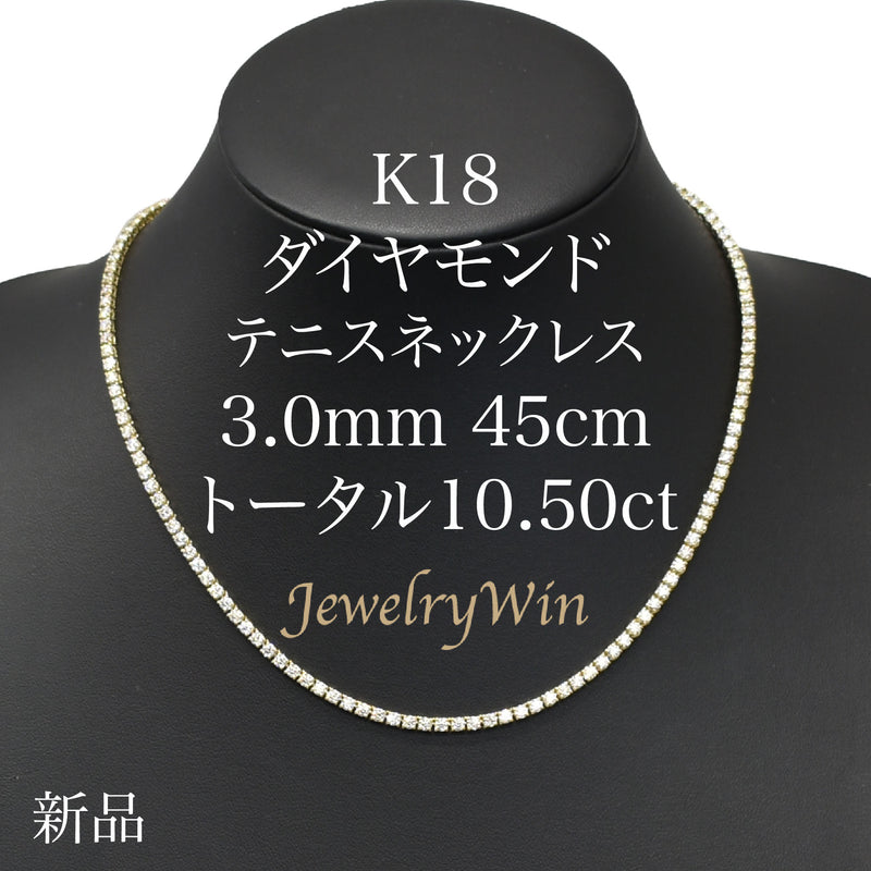 ダイヤモンドテニスネックレス ストレート K18枠 幅3.0mm 45cm トータル10.50ct カラー:H〜J クラリティ:VS-2〜SI-2 カット:EX〜VG ※ダイヤモンドのグレードは目安となります※