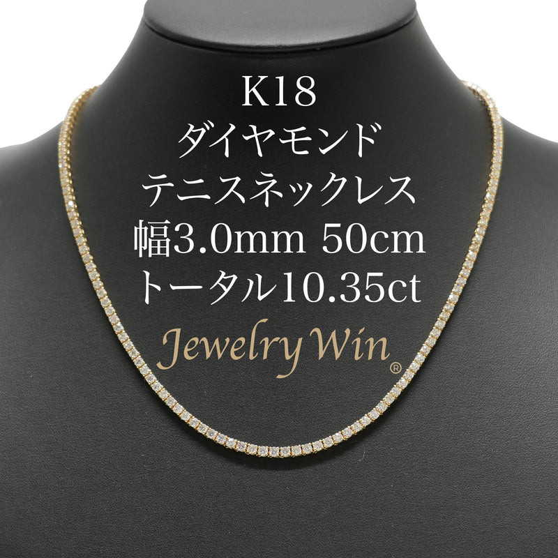 ダイヤモンドテニスネックレス ストレート K18枠 幅3.0mm 50cm トータル10.35ct カラー:G〜H クラリティ:VS-1〜SI-1 カット:VG ※ダイヤモンドのグレードは目安となります※