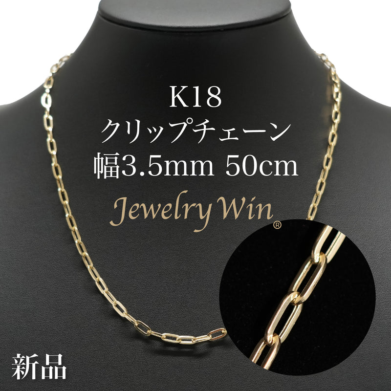 クリップチェーンネックレス K18 幅3.5mm 50cm クリップ チェーン 中空