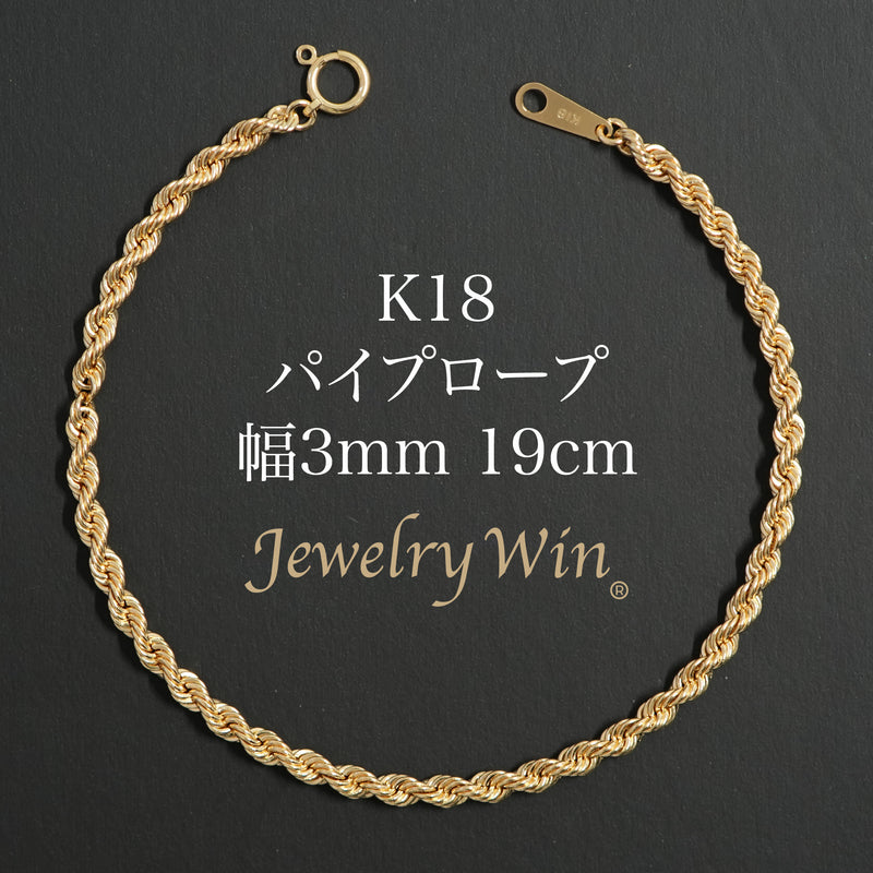 パイプロープブレスレット K18 幅3mm 19cm ロープ チェーン