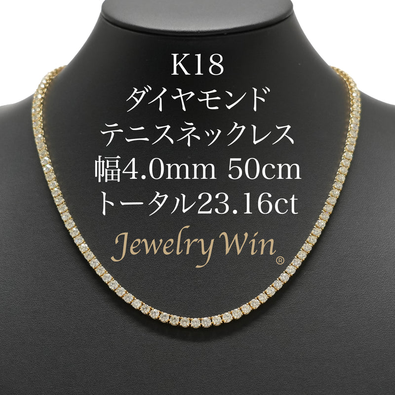 ダイヤモンドテニスネックレス ストレート K18枠 幅4.0mm 50cm トータル23.16ct カラー:G〜H クラリティ:VS-2〜SI-1 カット:VG ※ダイヤモンドのグレードは目安となります※