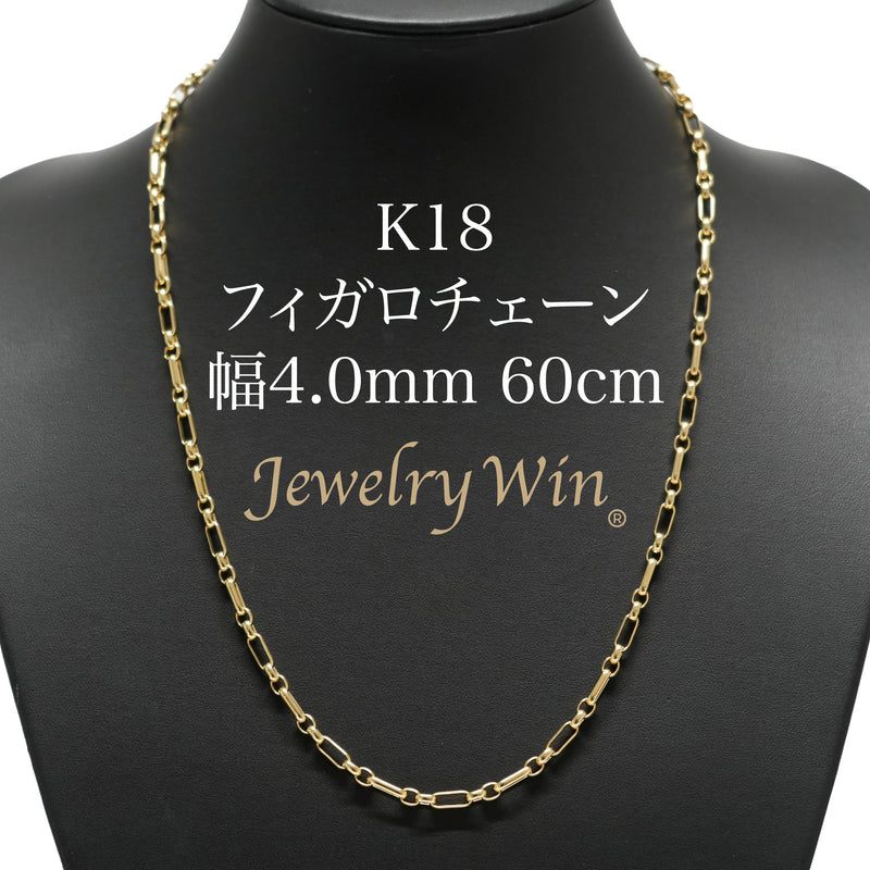 フィガロチェーンネックレス K18 幅4.0mm 60cm