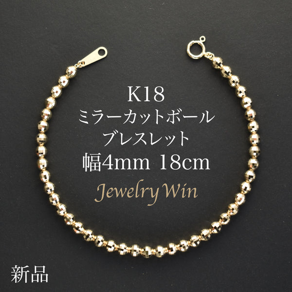 ミラーカットボールブレスレット K18 幅4mm 18cm