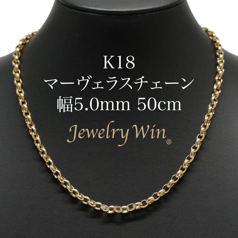 マーヴェラスチェーンネックレス K18 幅5.0mm 50cm