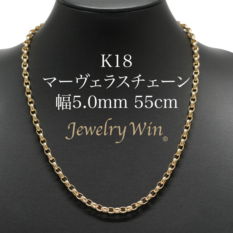 マーヴェラスチェーンネックレス K18 幅5.0mm 55cm