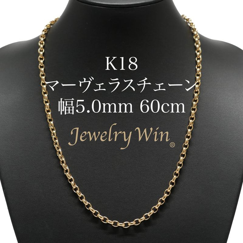 マーヴェラスチェーンネックレス K18 幅5.0mm 60cm