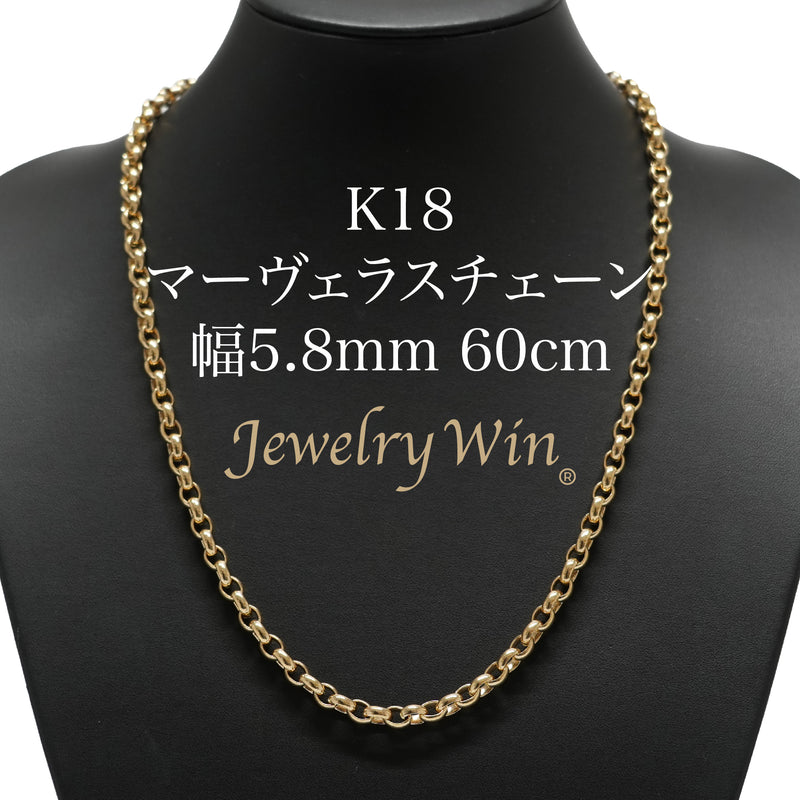 マーヴェラスチェーンネックレス K18 幅5.8mm 60cm