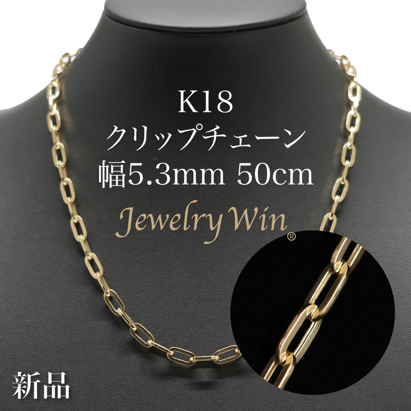 クリップチェーンネックレス K18 幅5.3mm 50cm クリップ チェーン 中空