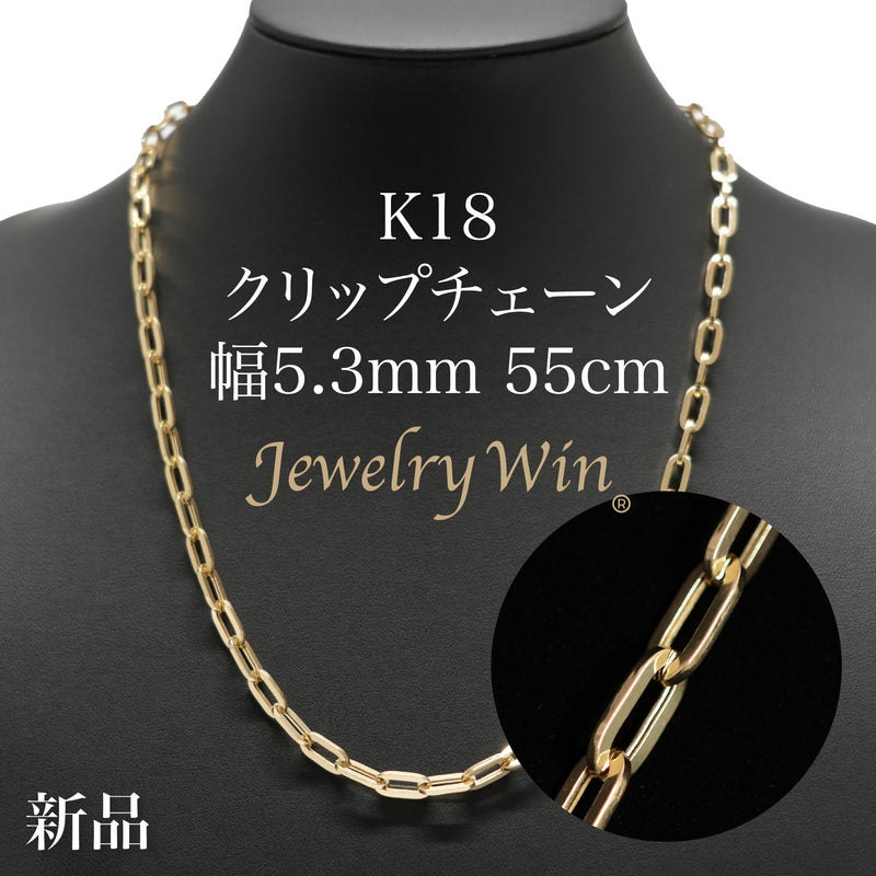 クリップチェーンネックレス K18 幅5.3mm 55cm クリップ チェーン 中空